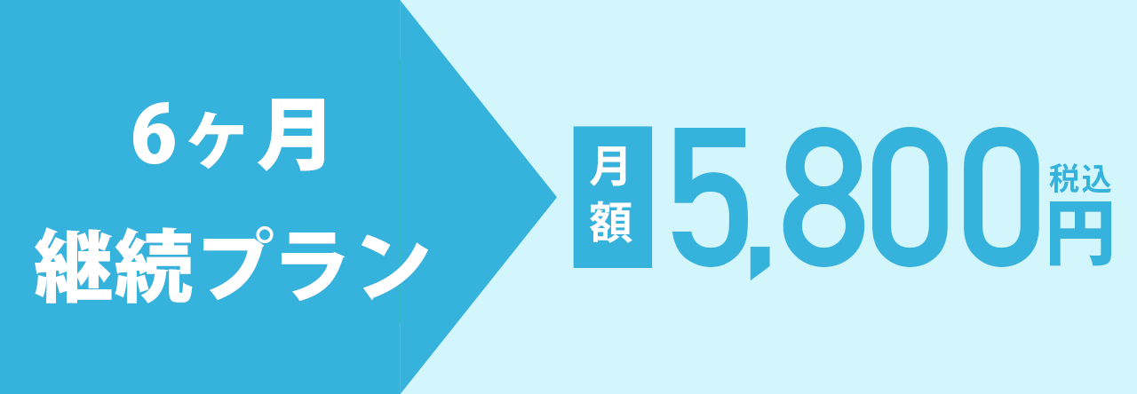 6ヶ月継続プラン 最初の3ヶ月 月額5800円税込